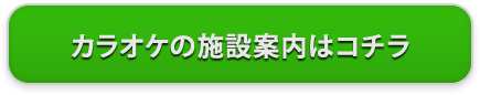 カラオケの施設案内はコチラ