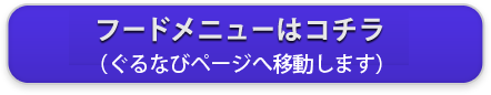 フードメニューはコチラ