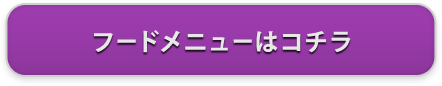 フードメニューはコチラ