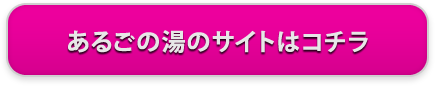 あるごの湯のサイトはコチラ