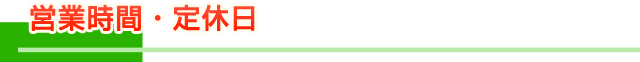 営業時間・定休日