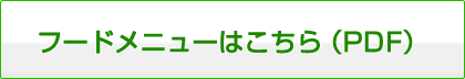 フードメニューはこちら（PDF）