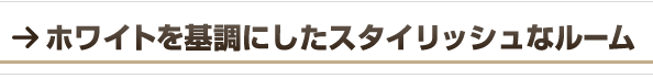 ホワイトを基調にしたスタイリッシュなルーム