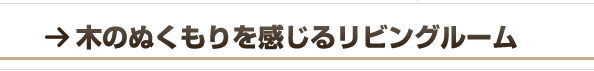 木のぬくもりを感じるリビングルーム 