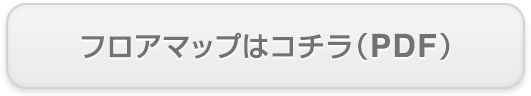 フロアマップはコチラ（PDF）