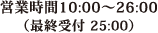 営業時間10:00〜26:00（最終受付 25:00）