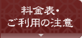 料金表・ご利用上の注意