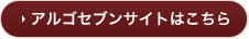 アルゴセブンサイトはこちら