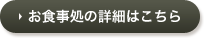 お食事処の詳細はこちら