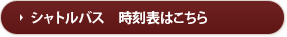 シャトルバス　時刻表はこちら
