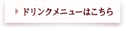 ドリンクメニューはこちら