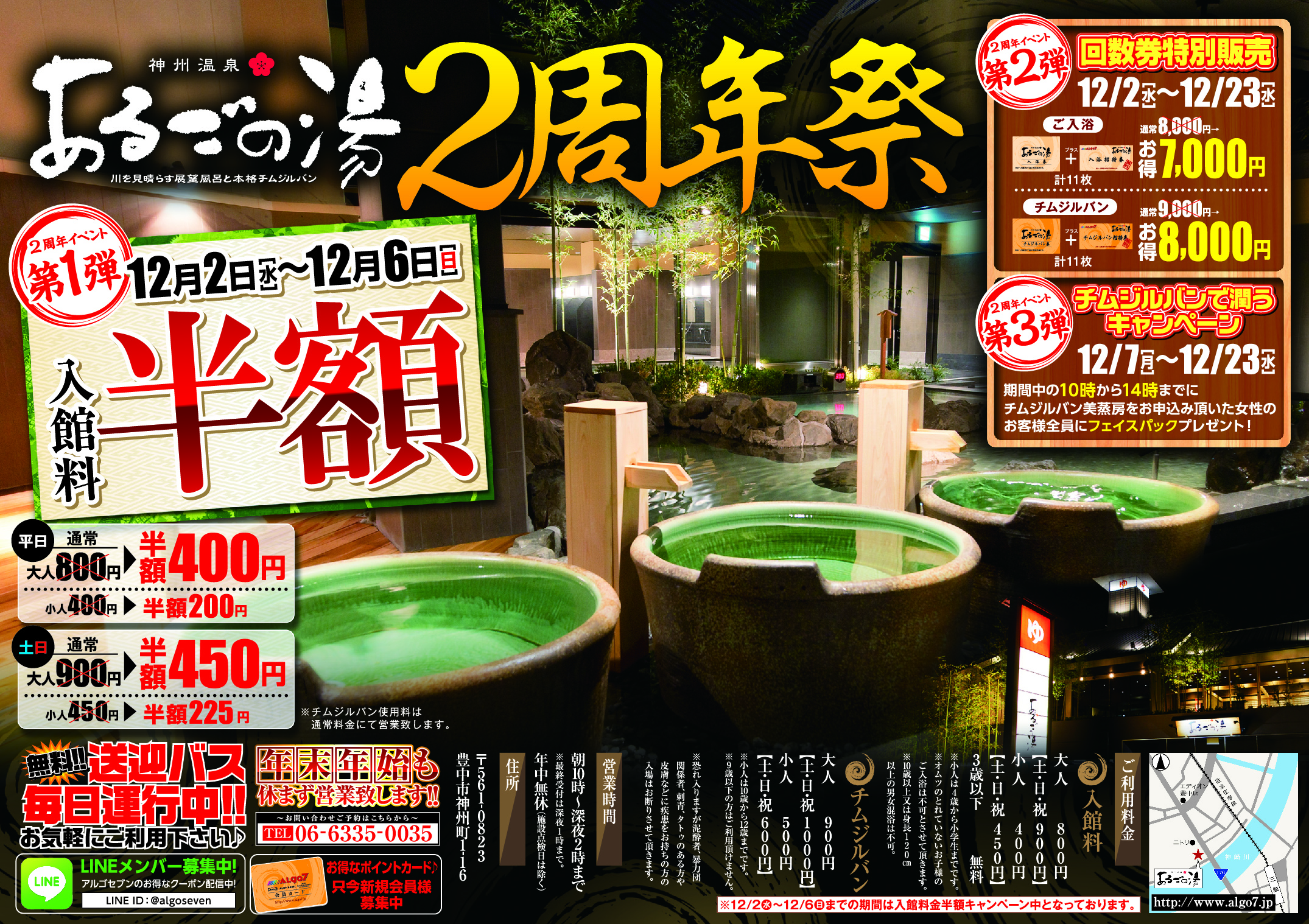 あるごの湯２周年イベント（表）