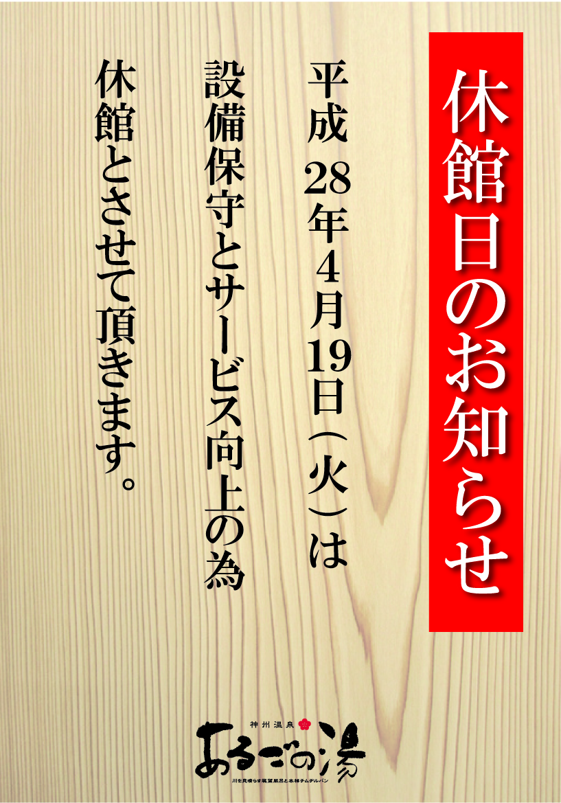 あるごの湯休館日のお知らせ