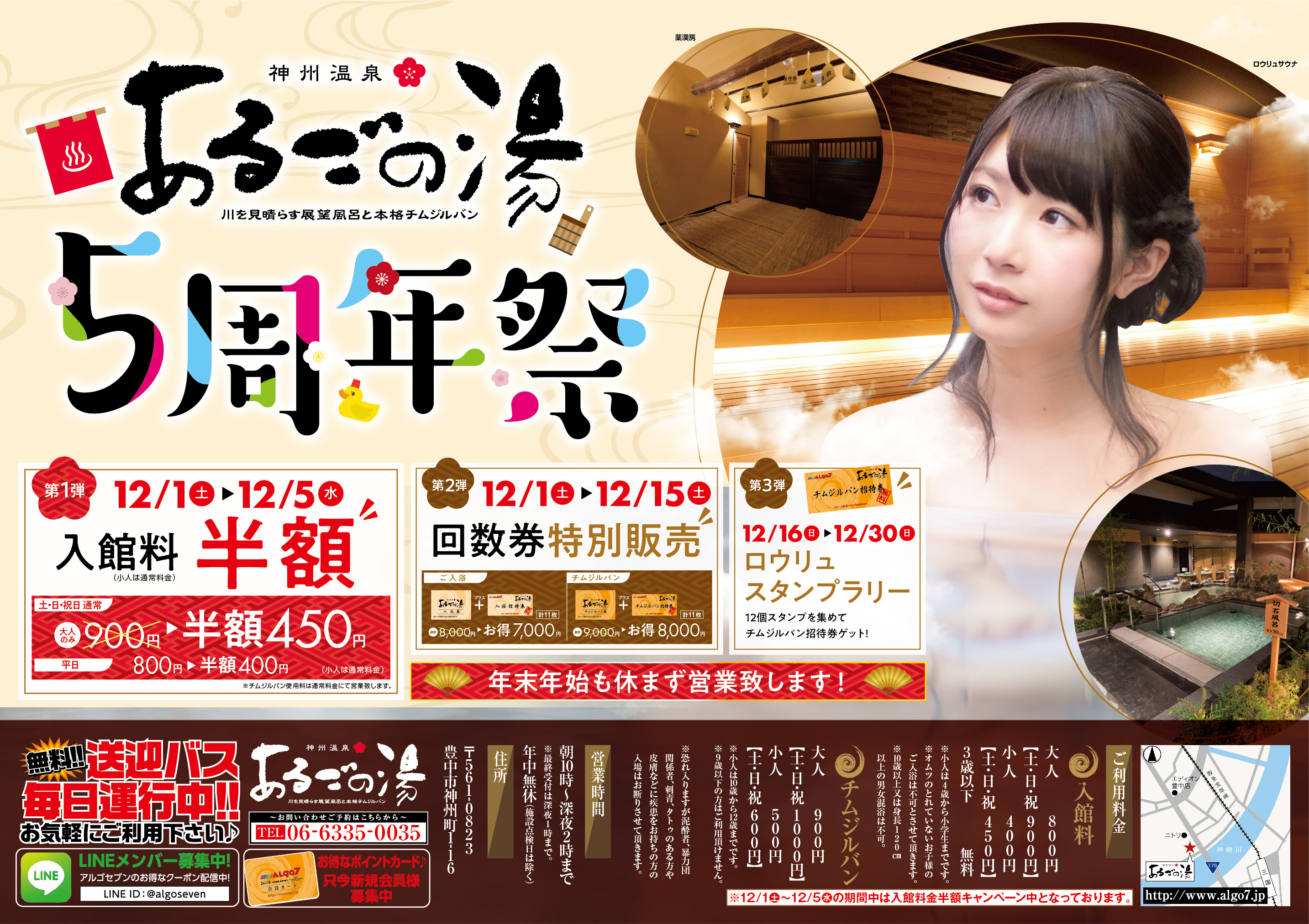 あるごの湯5周年イベント