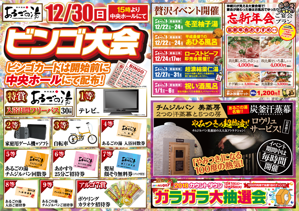 あるごの湯5周年イベント