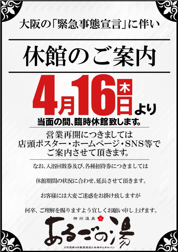 緊急事態宣言に関する休業のお知らせ