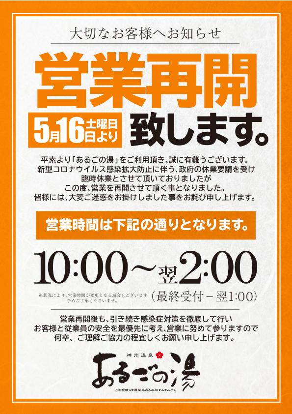 あるごの湯　営業再開のお知らせ