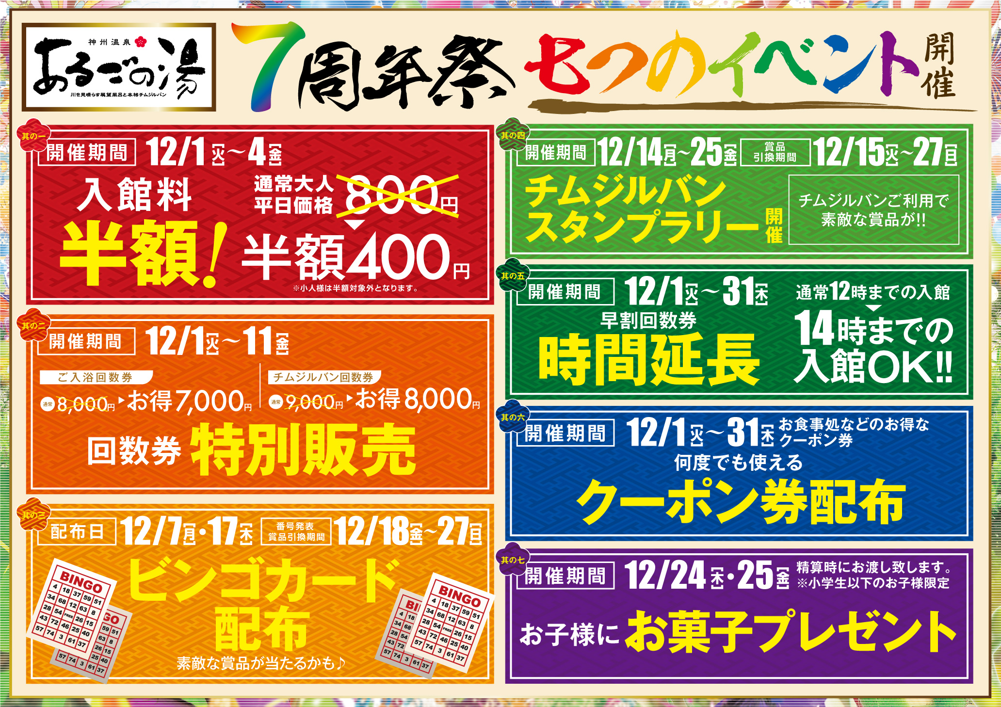 あるごの湯　７周年イベント