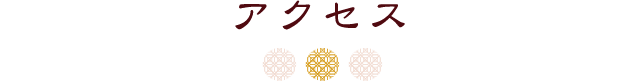 アクセス