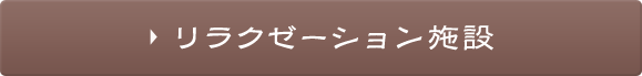 リラクゼーション施設