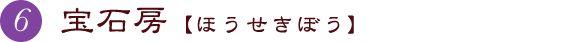 宝石房【ほうせきぼう】