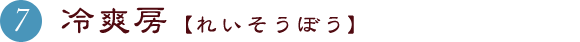 冷爽房【れいそうぼう】