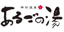 神州温泉 あるごの湯