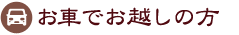 お車でお越しの方