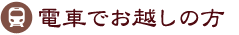 電車でお越しの方