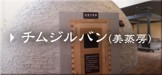 チムジルバン（美蒸房）
