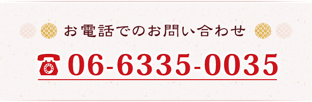 お電話でのお問い合わせ