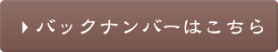 バックナンバーはこちら