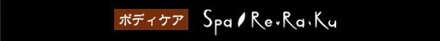 Spa Re･Ra･Ku