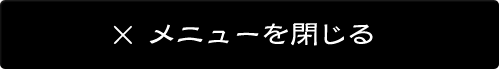 メニューを閉じる