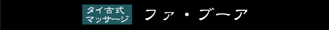 ファ・ブーア・