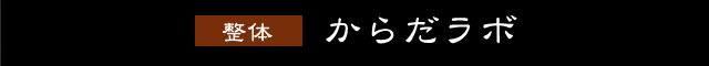 からだラボ