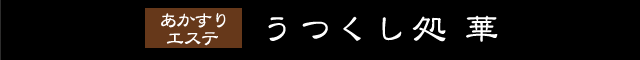 うつくし処 華