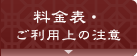 料金表・ご利用上の注意