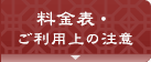 料金表・ご利用上の注意