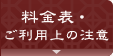 料金表・ご利用上の注意