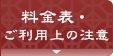 料金表・ご利用上の注意