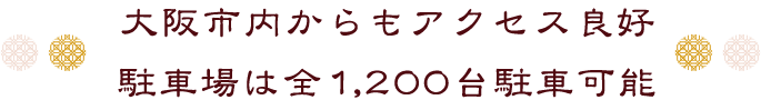 大阪市内からもアクセス良好 駐車場は全1,200台駐車可能