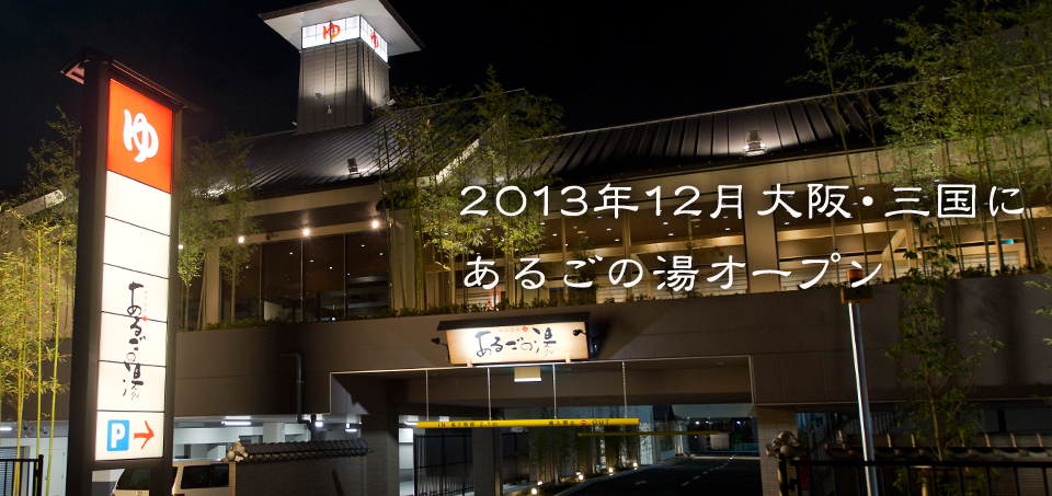 2013年12月大阪・三国にあるごの湯オープン