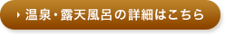 温泉・露天風呂の詳細はこちら